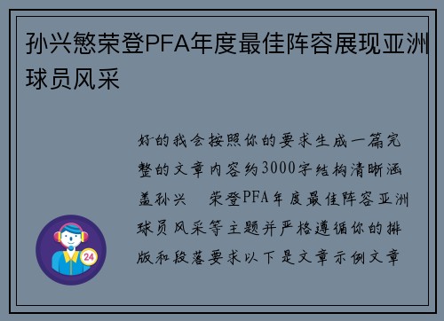 孙兴慜荣登PFA年度最佳阵容展现亚洲球员风采