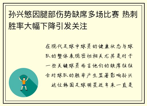 孙兴慜因腿部伤势缺席多场比赛 热刺胜率大幅下降引发关注