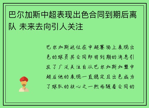 巴尔加斯中超表现出色合同到期后离队 未来去向引人关注