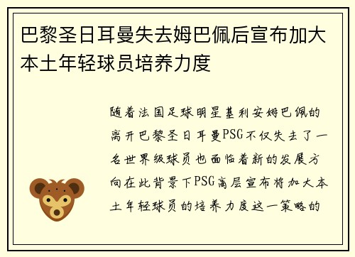 巴黎圣日耳曼失去姆巴佩后宣布加大本土年轻球员培养力度