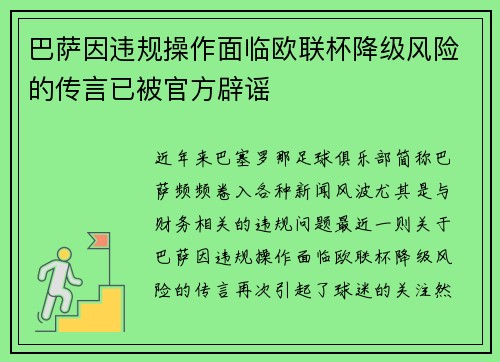 巴萨因违规操作面临欧联杯降级风险的传言已被官方辟谣