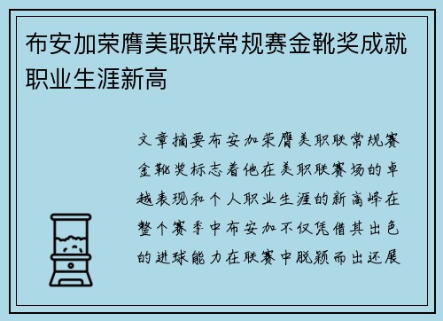 布安加荣膺美职联常规赛金靴奖成就职业生涯新高