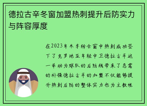德拉古辛冬窗加盟热刺提升后防实力与阵容厚度