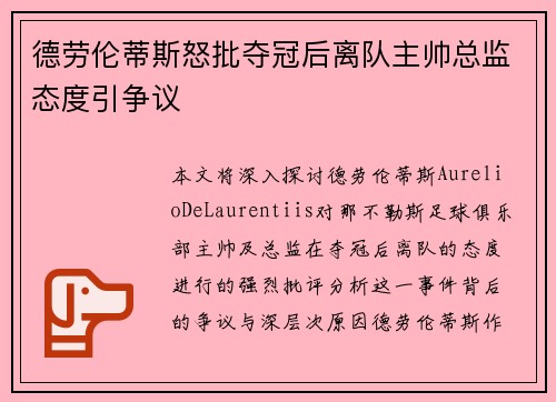 德劳伦蒂斯怒批夺冠后离队主帅总监态度引争议