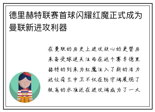 德里赫特联赛首球闪耀红魔正式成为曼联新进攻利器