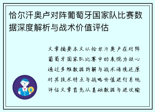 恰尔汗奥卢对阵葡萄牙国家队比赛数据深度解析与战术价值评估