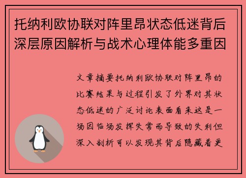 托纳利欧协联对阵里昂状态低迷背后深层原因解析与战术心理体能多重因素剖析