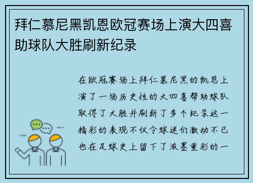 拜仁慕尼黑凯恩欧冠赛场上演大四喜助球队大胜刷新纪录