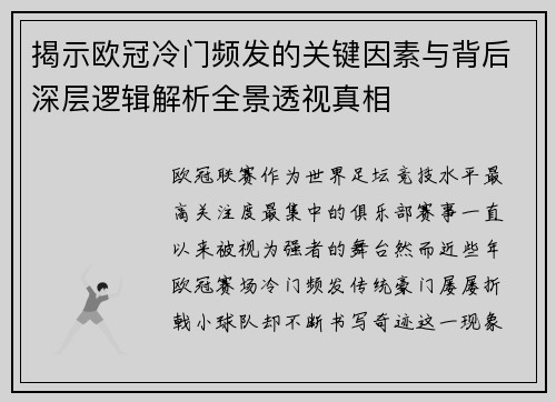 揭示欧冠冷门频发的关键因素与背后深层逻辑解析全景透视真相