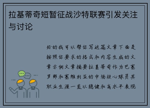 拉基蒂奇短暂征战沙特联赛引发关注与讨论