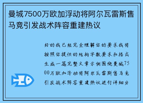 曼城7500万欧加浮动将阿尔瓦雷斯售马竞引发战术阵容重建热议