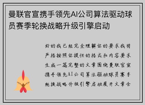 曼联官宣携手领先AI公司算法驱动球员赛季轮换战略升级引擎启动