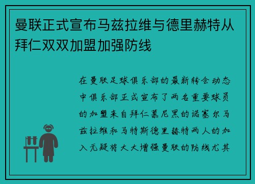 曼联正式宣布马兹拉维与德里赫特从拜仁双双加盟加强防线