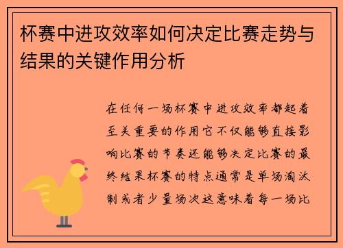 杯赛中进攻效率如何决定比赛走势与结果的关键作用分析