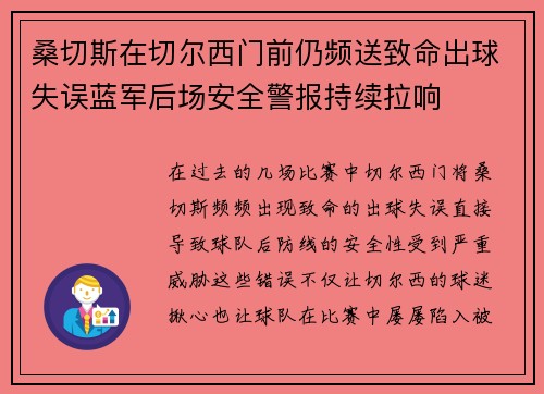 桑切斯在切尔西门前仍频送致命出球失误蓝军后场安全警报持续拉响