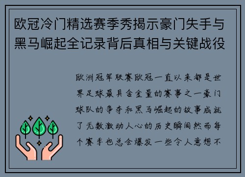欧冠冷门精选赛季秀揭示豪门失手与黑马崛起全记录背后真相与关键战役盘点