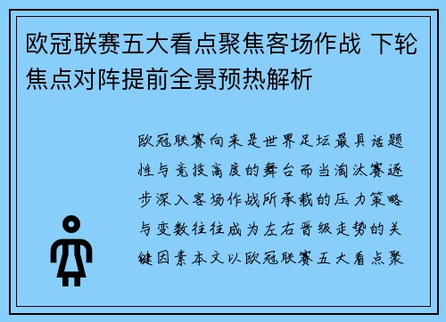 欧冠联赛五大看点聚焦客场作战 下轮焦点对阵提前全景预热解析