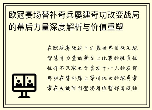 欧冠赛场替补奇兵屡建奇功改变战局的幕后力量深度解析与价值重塑