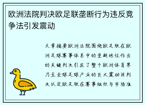 欧洲法院判决欧足联垄断行为违反竞争法引发震动