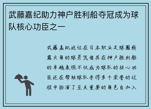 武藤嘉纪助力神户胜利船夺冠成为球队核心功臣之一