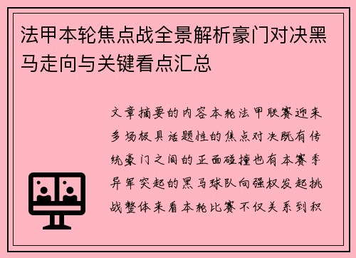 法甲本轮焦点战全景解析豪门对决黑马走向与关键看点汇总