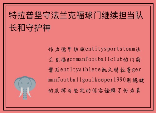 特拉普坚守法兰克福球门继续担当队长和守护神