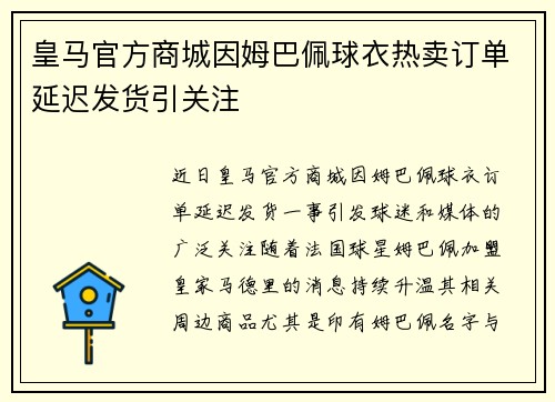 皇马官方商城因姆巴佩球衣热卖订单延迟发货引关注