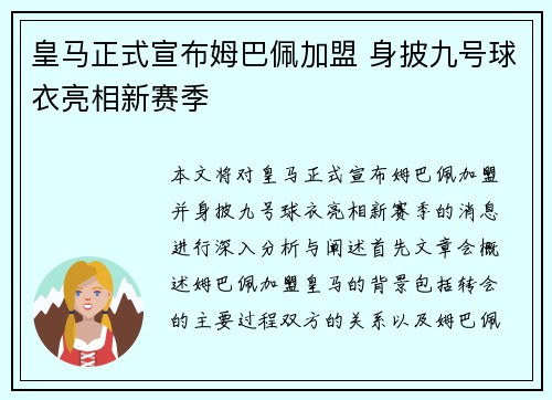 皇马正式宣布姆巴佩加盟 身披九号球衣亮相新赛季