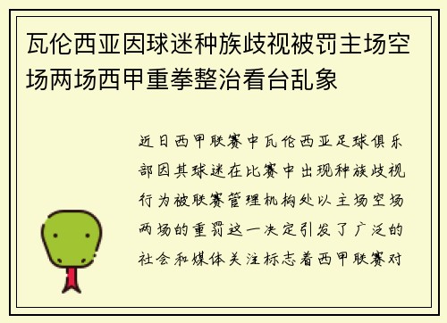 瓦伦西亚因球迷种族歧视被罚主场空场两场西甲重拳整治看台乱象
