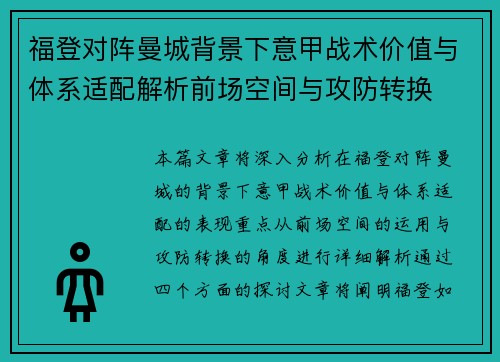 福登对阵曼城背景下意甲战术价值与体系适配解析前场空间与攻防转换