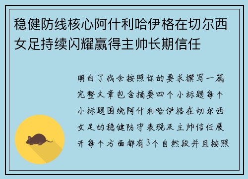 稳健防线核心阿什利哈伊格在切尔西女足持续闪耀赢得主帅长期信任