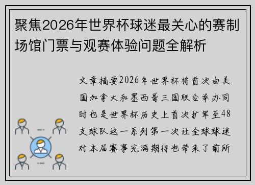 聚焦2026年世界杯球迷最关心的赛制场馆门票与观赛体验问题全解析