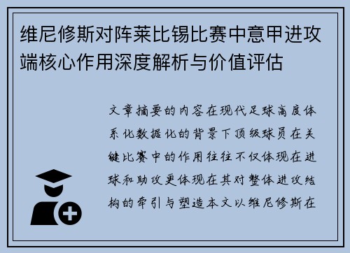 维尼修斯对阵莱比锡比赛中意甲进攻端核心作用深度解析与价值评估