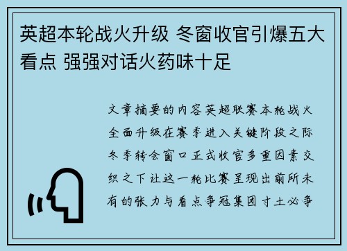 英超本轮战火升级 冬窗收官引爆五大看点 强强对话火药味十足