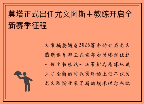 莫塔正式出任尤文图斯主教练开启全新赛季征程
