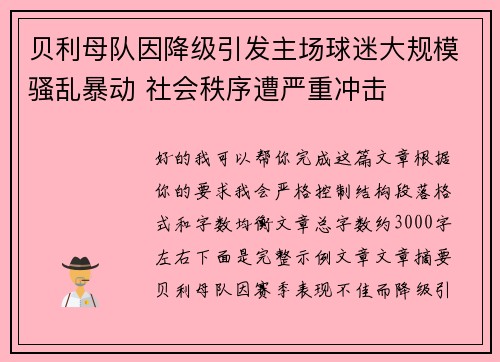 贝利母队因降级引发主场球迷大规模骚乱暴动 社会秩序遭严重冲击