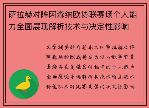 萨拉赫对阵阿森纳欧协联赛场个人能力全面展现解析技术与决定性影响