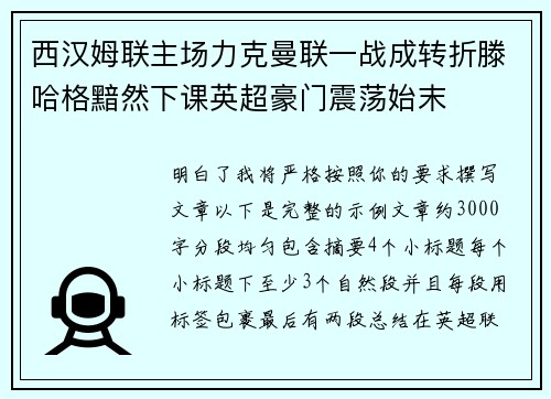 西汉姆联主场力克曼联一战成转折滕哈格黯然下课英超豪门震荡始末