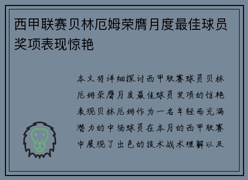 西甲联赛贝林厄姆荣膺月度最佳球员奖项表现惊艳