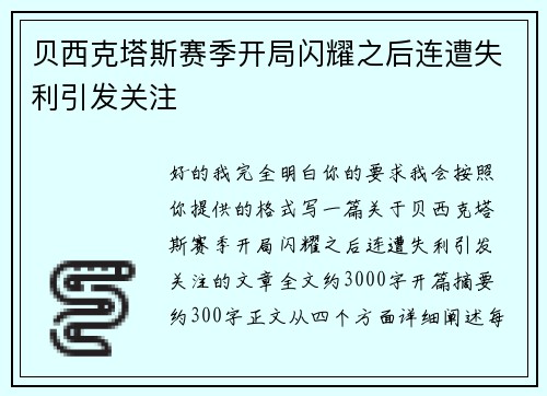 贝西克塔斯赛季开局闪耀之后连遭失利引发关注