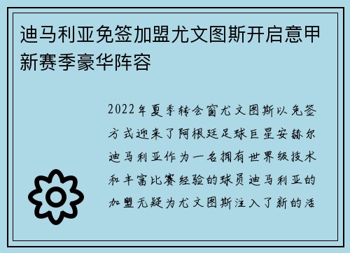 迪马利亚免签加盟尤文图斯开启意甲新赛季豪华阵容
