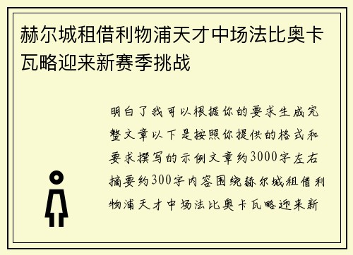 赫尔城租借利物浦天才中场法比奥卡瓦略迎来新赛季挑战
