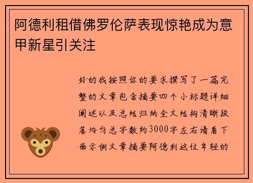 阿德利租借佛罗伦萨表现惊艳成为意甲新星引关注