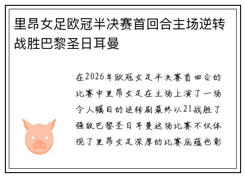 里昂女足欧冠半决赛首回合主场逆转战胜巴黎圣日耳曼