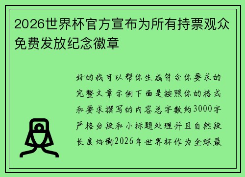 2026世界杯官方宣布为所有持票观众免费发放纪念徽章
