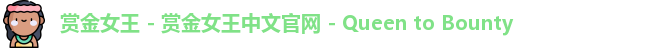 赏金女王